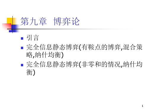 第九章-运筹学博弈论