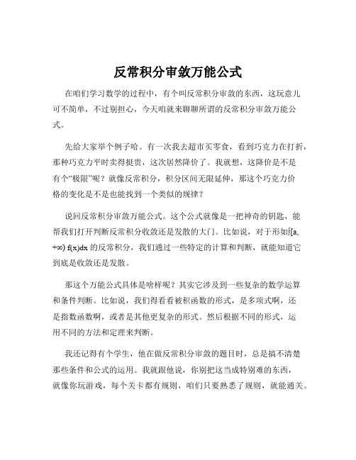 反常积分审敛万能公式