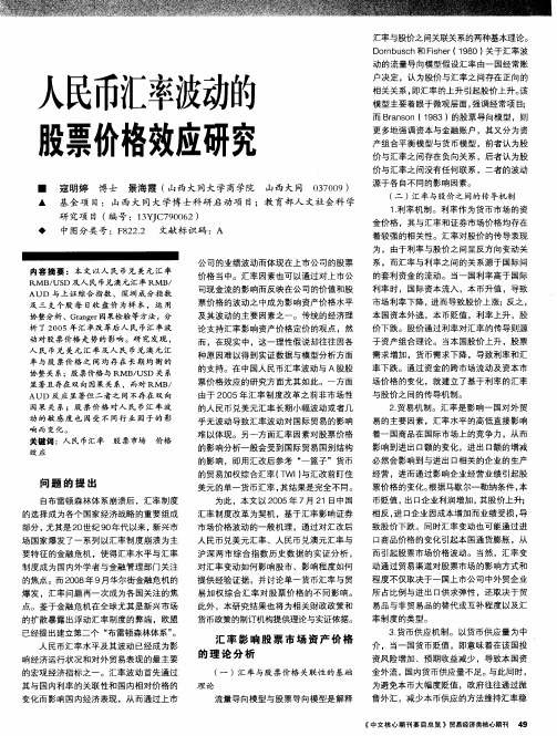 人民币汇率波动的股票价格效应研究