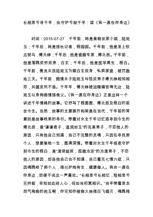 长相思兮寻千年,执守护兮寂千年：读《我一直在你身边》