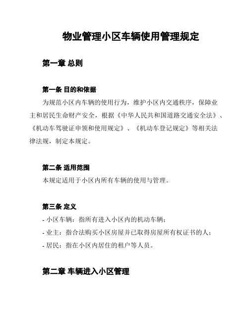 物业管理小区车辆使用管理规定