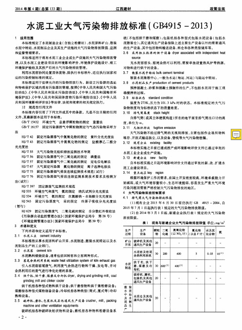 水泥工业大气污染物排放标准 (GB4915—2013)
