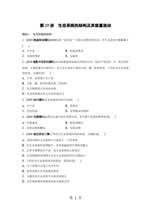 2019年江苏省小高考学业水平测试生物考前对点练 (全解析)第23讲