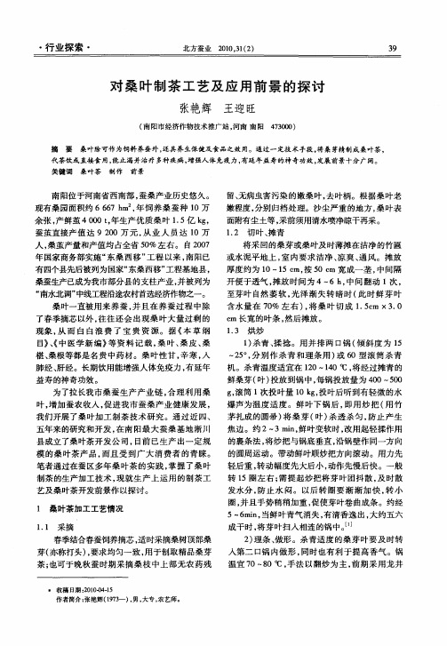 对桑叶制茶工艺及应用前景的探讨