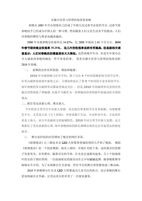 从媒介经营与管理的角度看春晚