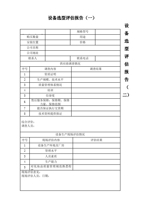 设备选型评估报告