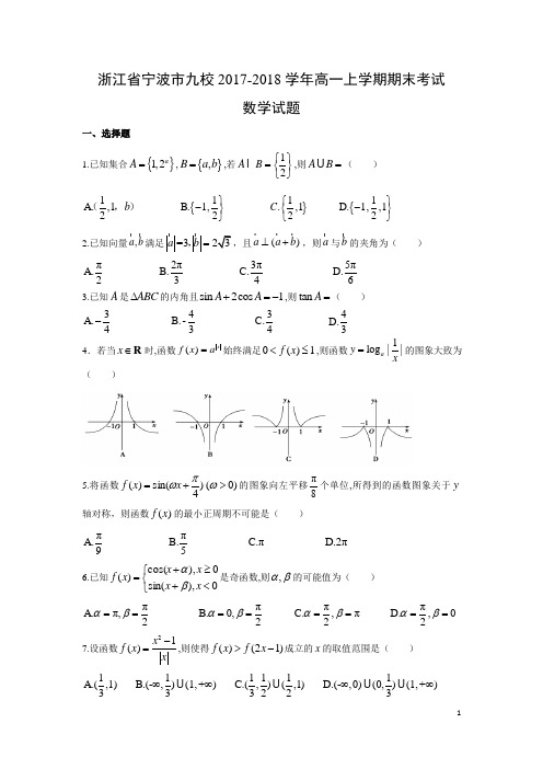 数学---浙江省宁波市九校2017-2018学年高一上学期期末考试试题