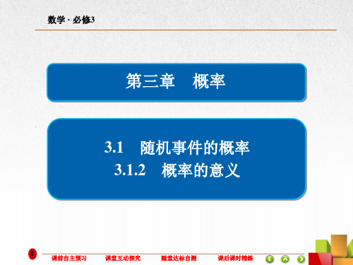 高中数学《概率的意义》课件