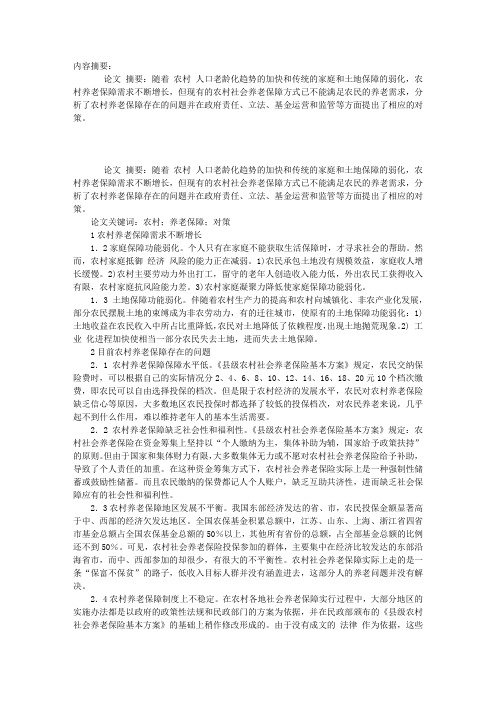 试论我国农村养老保障存在的问题及对策