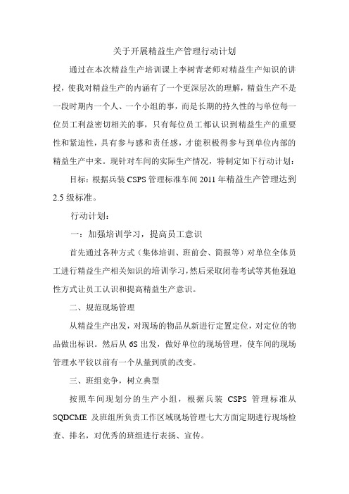 关于开展精益生产管理行动计划