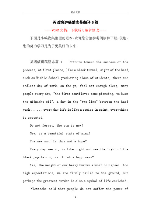 英语演讲稿励志带翻译6篇