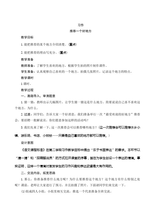 最新部编人教版语文四年级上册习作《推荐一个好地方》名师公开课教案