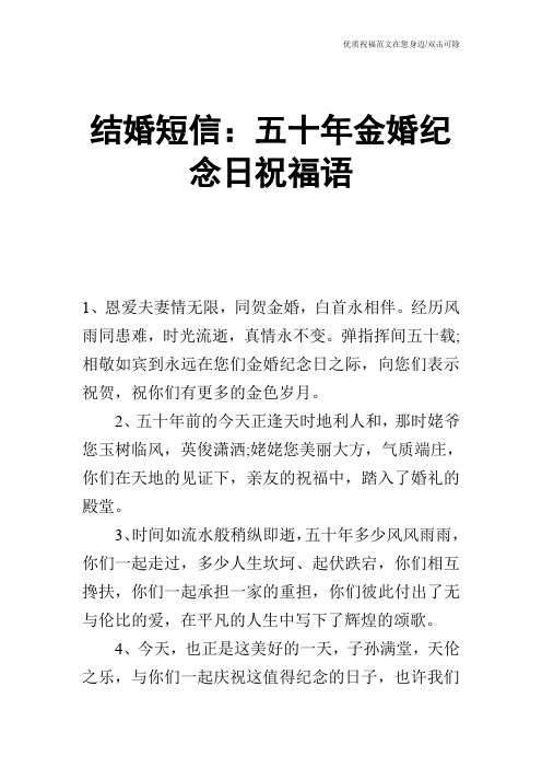 结婚短信：五十年金婚纪念日祝福语