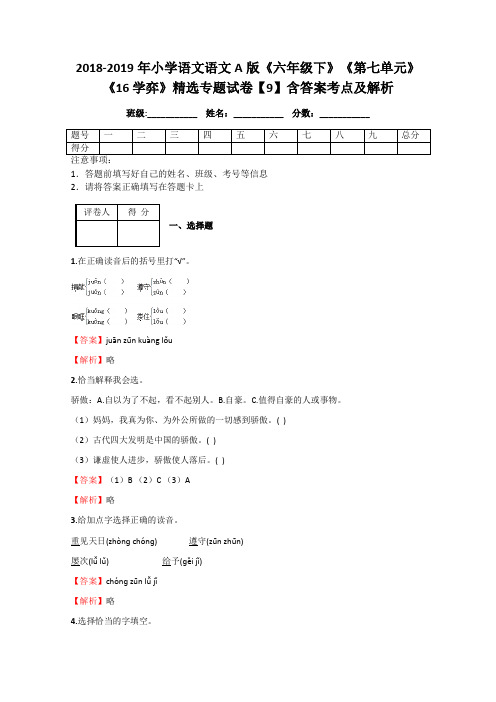 2018-2019年小学语文语文A版《六年级下》《第七单元》《16 学弈》精选专题试卷【9】含答案考点及解析