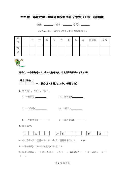 2020版一年级数学下学期开学检测试卷 沪教版(I卷)(附答案)