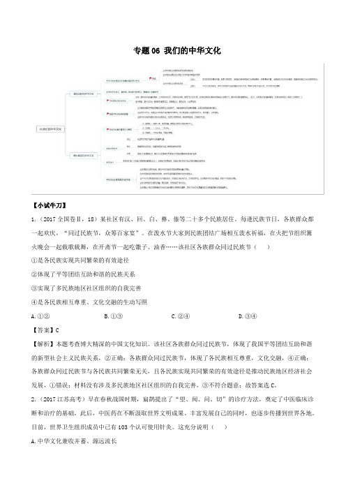 2019年高考政治之思维导图助你轻松掌握文化生活专题06我们的中华文化(含解析)