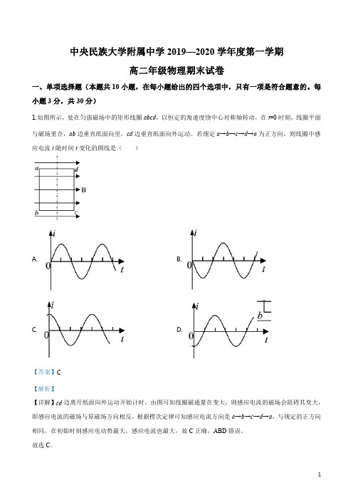 精品解析：北京市中央民族大学附属中学2019-2020学年高二(上)期末物理试题(解析版)