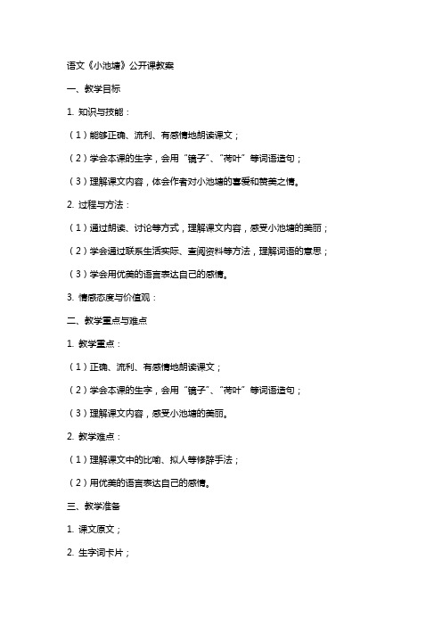 语文《小池塘》公开课教案