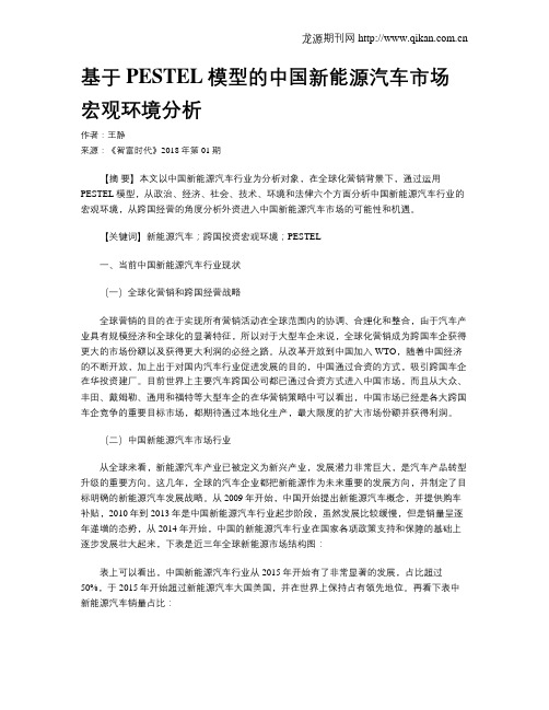 基于PESTEL模型的中国新能源汽车市场宏观环境分析