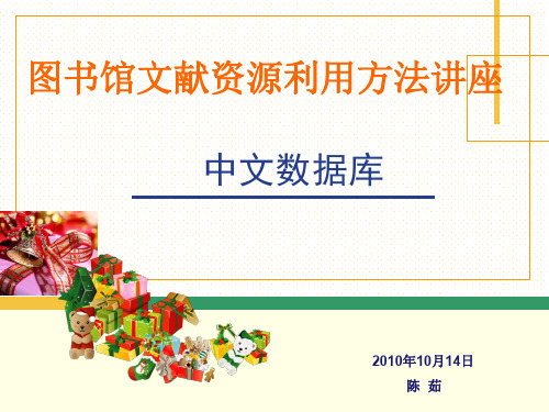 中文数据库简介及检索方法