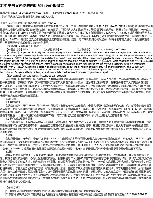 老年患者义齿修复前后的行为心理研究