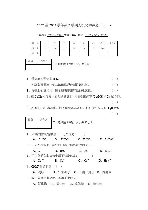 2002至2003学年第2学期无机化学试题(下)A