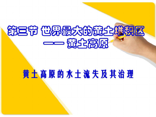 初中地理_黄土高原的水土流失及其治理教学课件设计