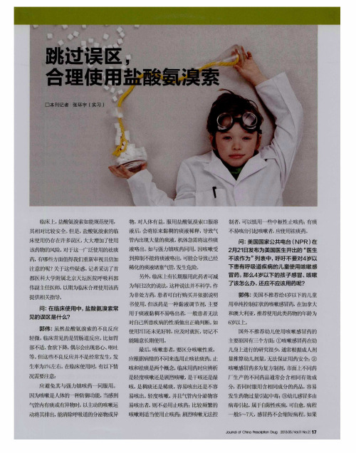 跳过误区合理使用盐酸氨溴索