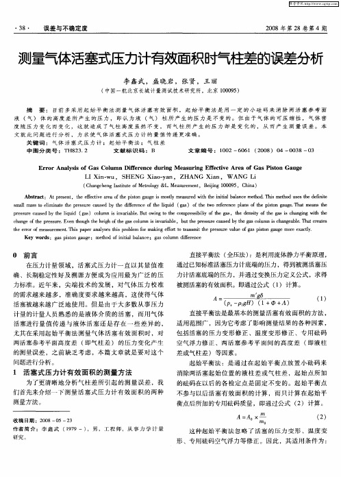 测量气体活塞式压力计有效面积时气柱差的误差分析