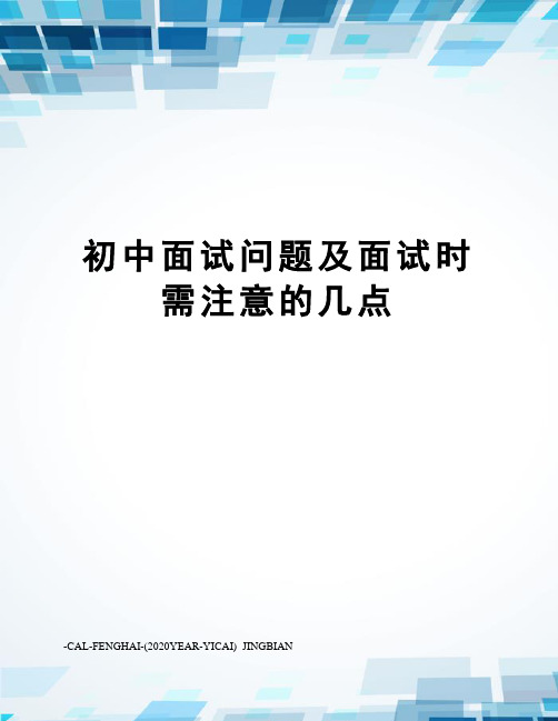 初中面试问题及面试时需注意的几点