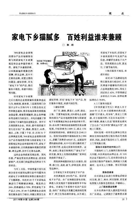 家电下乡猫腻多 百姓利益谁来兼顾