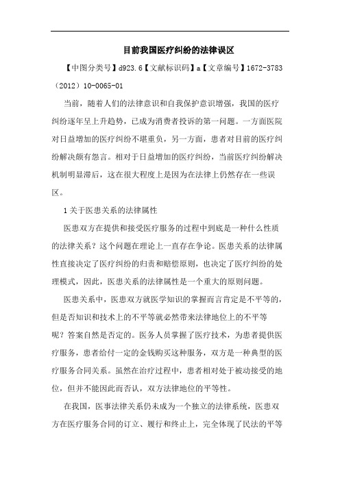 目前医疗纠纷法律误区论文