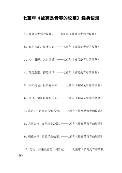 七堇年《被窝是青春的坟墓》经典语录
