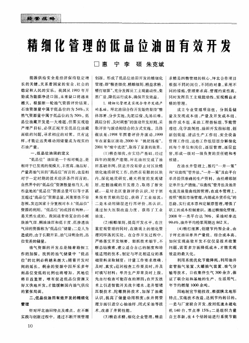 精细化管理的低品位油田有效开发