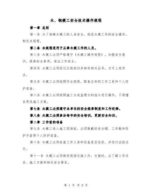 木、钢模工安全技术操作规程(三篇)