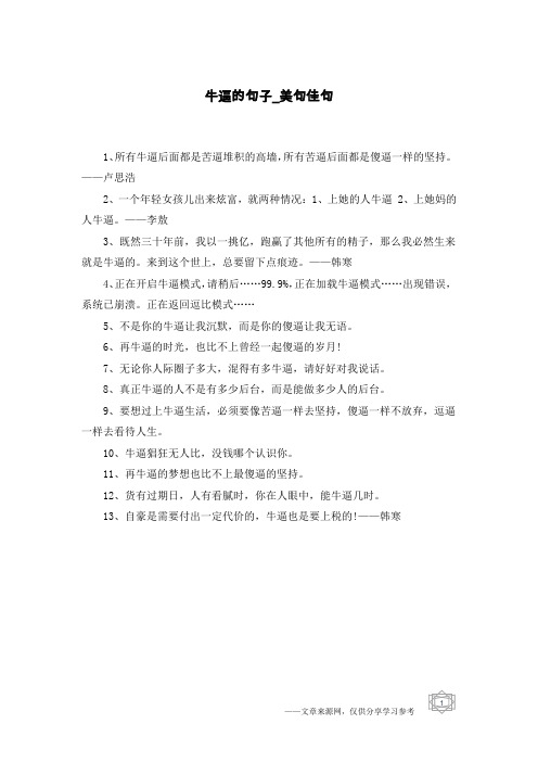 牛逼的句子-美句佳句