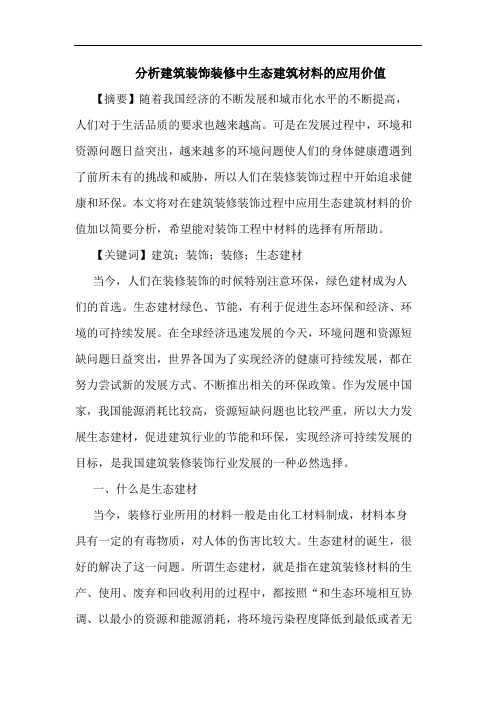分析建筑装饰装修中生态建筑材料的应用价值