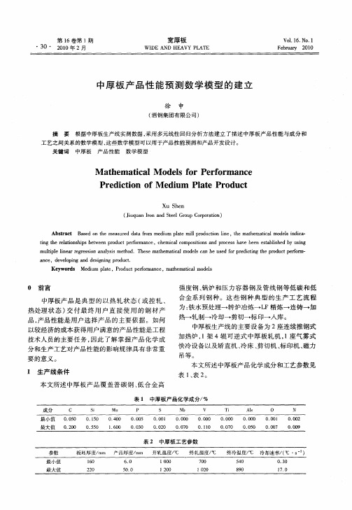 中厚板产品性能预测数学模型的建立