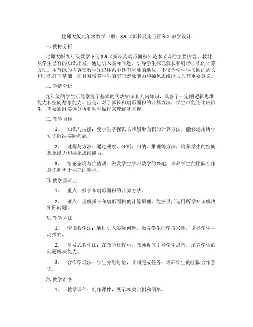 北师大版九年级数学下册：3.9《弧长及扇形面积》教学设计