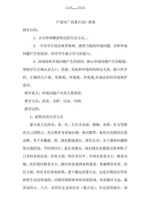 《游动的蒙古包》教案