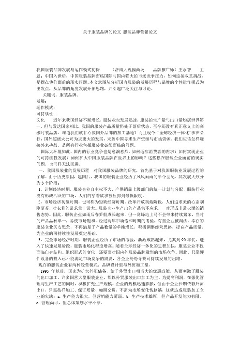关于服装品牌的论文 服装品牌营销论文