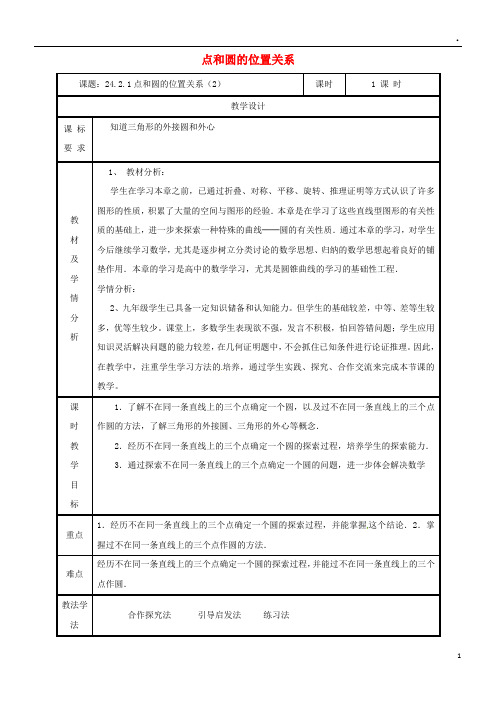 2019九年级数学上册 第二十四章 圆  24.2.1 点和圆的位置关系(2)教案 (新版)新人教版