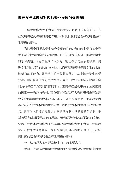 谈开发校本教材对教师专业发展的促进作用-教育文档