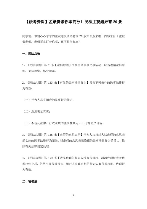 【法考资料】孟献贵带你拿高分!民法主观题必背20条