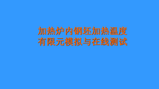 CAE-加热炉内钢坯加热温度有限元模拟与在线测试