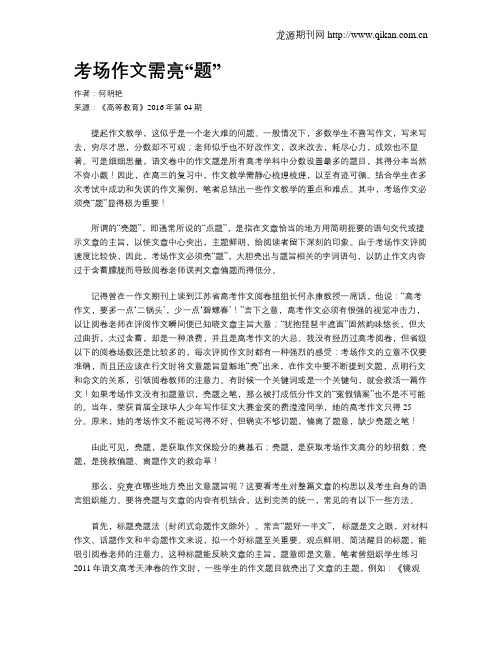 考场作文需亮“题”
