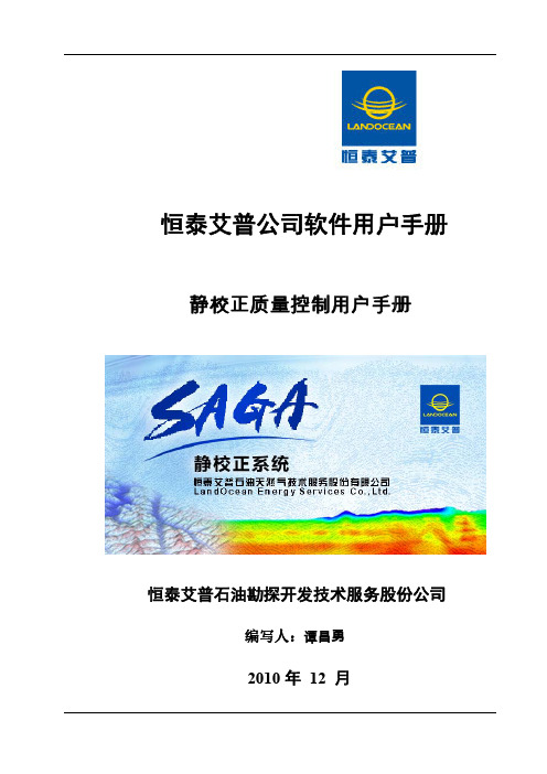 SAGA静校正量的质量监控用户操作手册