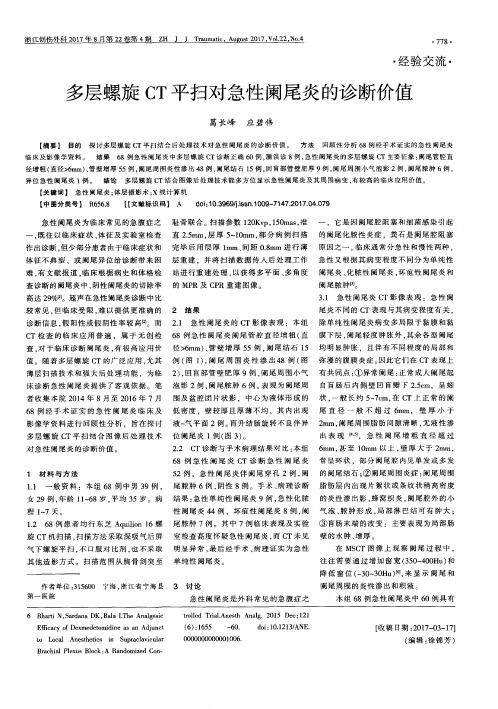 多层螺旋CT平扫对急性阑尾炎的诊断价值