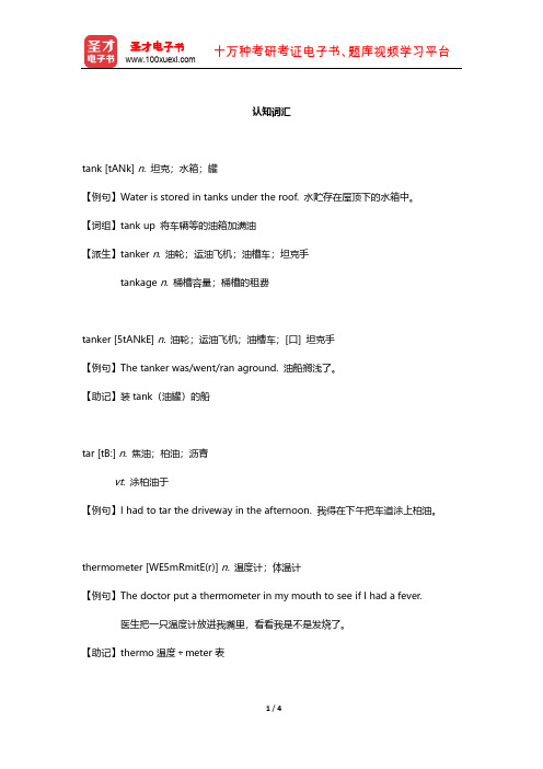 考研英语(一)核心词汇全突破  (T)(认知词汇)【圣才出品】