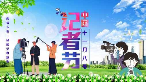 中国记者日宣传介绍教育教学课件PPT模板